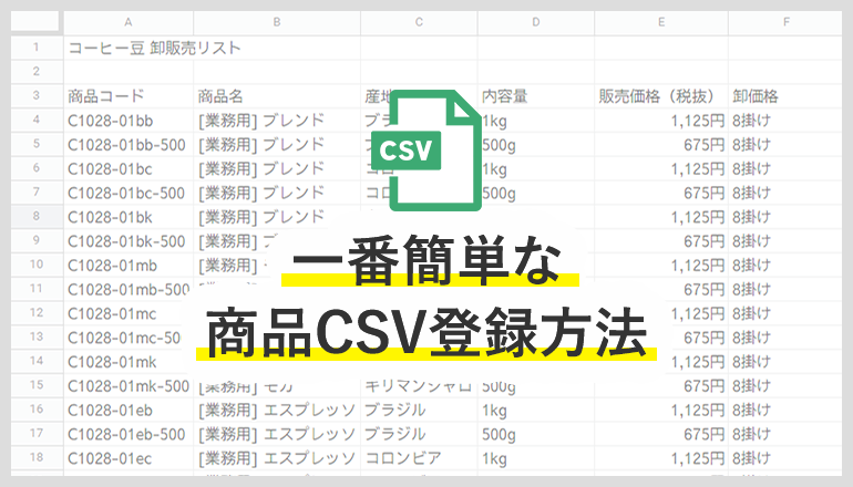 楽楽B2Bで【出品商品CSV】機能を使って、CSVファイルで商品登録してみた